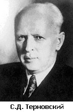 Сергей Дмитриевич Терновский (1896-1960), один из основоположников отечественной детской хирургии, член-корреспондент АМН СССР (1957)